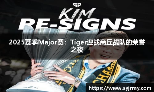 2025赛季Major赛：Tiger迎战商丘战队的荣誉之夜
