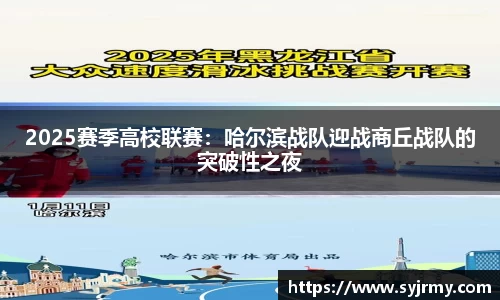 2025赛季高校联赛：哈尔滨战队迎战商丘战队的突破性之夜