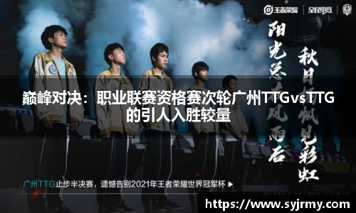 巅峰对决：职业联赛资格赛次轮广州TTGvsTTG的引人入胜较量