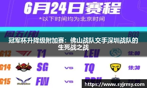 冠军杯升降级附加赛：佛山战队交手深圳战队的生死战之战