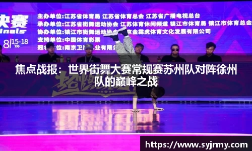 焦点战报：世界街舞大赛常规赛苏州队对阵徐州队的巅峰之战