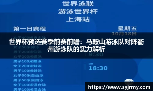 世界杯预选赛季前赛前瞻：马鞍山游泳队对阵衢州游泳队的实力解析