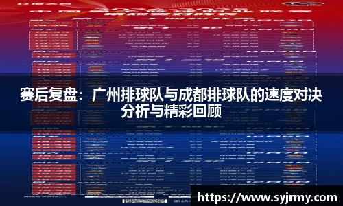 赛后复盘：广州排球队与成都排球队的速度对决分析与精彩回顾