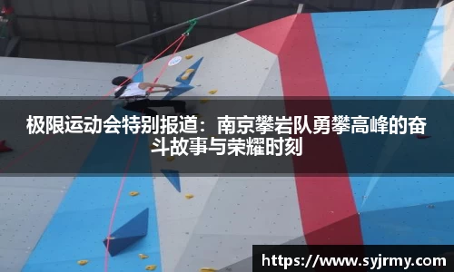 极限运动会特别报道：南京攀岩队勇攀高峰的奋斗故事与荣耀时刻