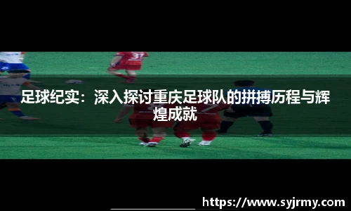 足球纪实：深入探讨重庆足球队的拼搏历程与辉煌成就