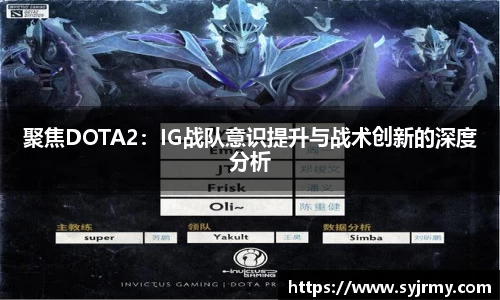 聚焦DOTA2：IG战队意识提升与战术创新的深度分析