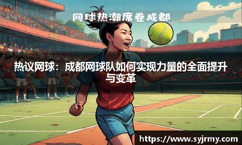 热议网球：成都网球队如何实现力量的全面提升与变革