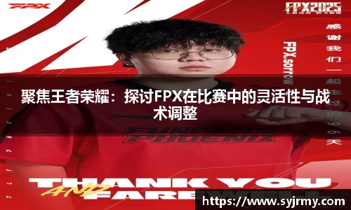 聚焦王者荣耀：探讨FPX在比赛中的灵活性与战术调整