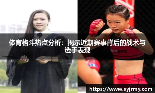 体育格斗热点分析：揭示近期赛事背后的战术与选手表现
