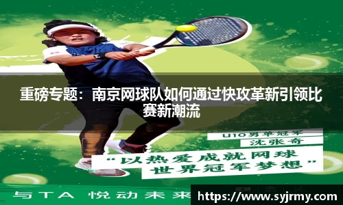 重磅专题：南京网球队如何通过快攻革新引领比赛新潮流