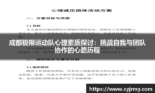 成都极限运动队心理素质探讨：挑战自我与团队协作的心路历程