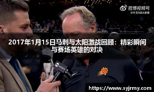 2017年1月15日马刺与太阳激战回顾：精彩瞬间与赛场英雄的对决