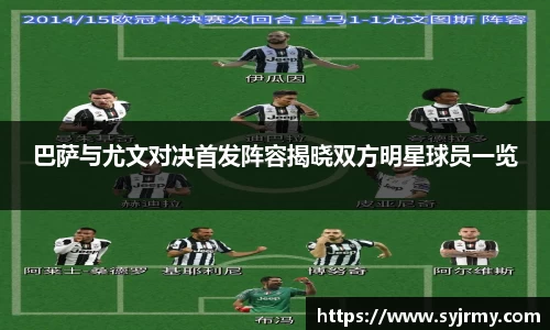 巴萨与尤文对决首发阵容揭晓双方明星球员一览