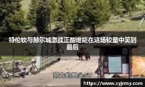 特伦钦与赫尔城激战正酣谁能在这场较量中笑到最后