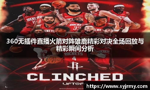 360无插件直播火箭对阵雄鹿精彩对决全场回放与精彩瞬间分析